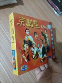 京剧皇 京剧经典    光盘2张