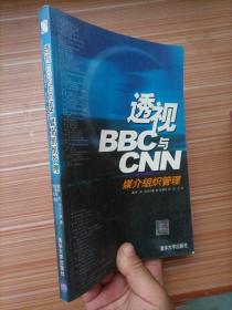 透视BBC与CNN：媒介组织管理