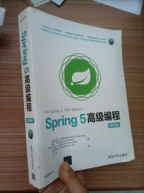 Spring 5高级编程（第5版）