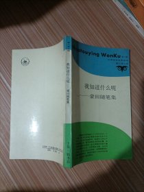 我知道什么呢 ——蒙田随笔集