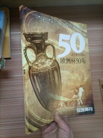 足球周刊   欧洲杯50年