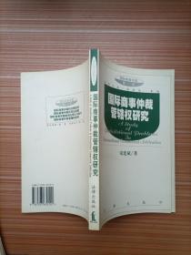 国际商事仲裁管辖权研究/国际商事仲裁丛书