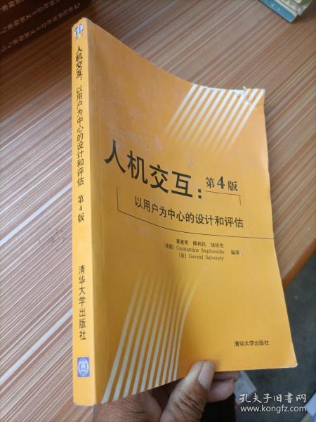 人机交互：以用户为中心的设计和评估（第4版）