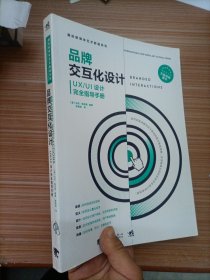 品牌交互化设计（UX\UI设计完全指导手册）/国际新媒体艺术教程系列