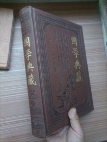 国学典藏 4  天津古籍出版社