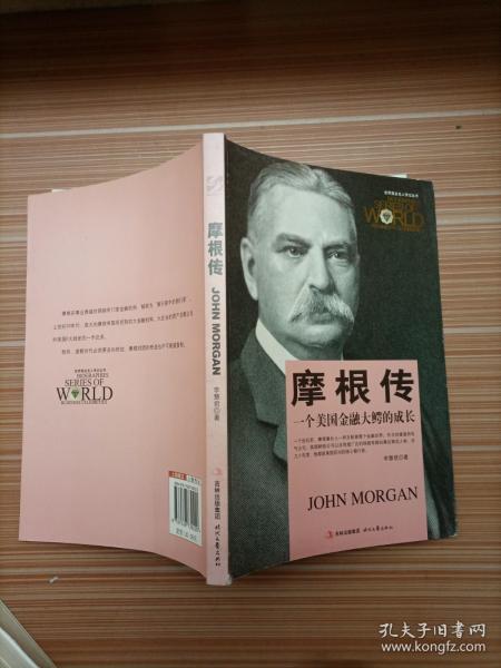 世界商业名人传记丛书：摩根传·一个美国金融大鳄的成长