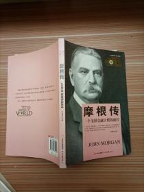 世界商业名人传记丛书：摩根传·一个美国金融大鳄的成长