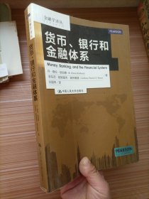 金融学译丛：货币、银行和金融体系