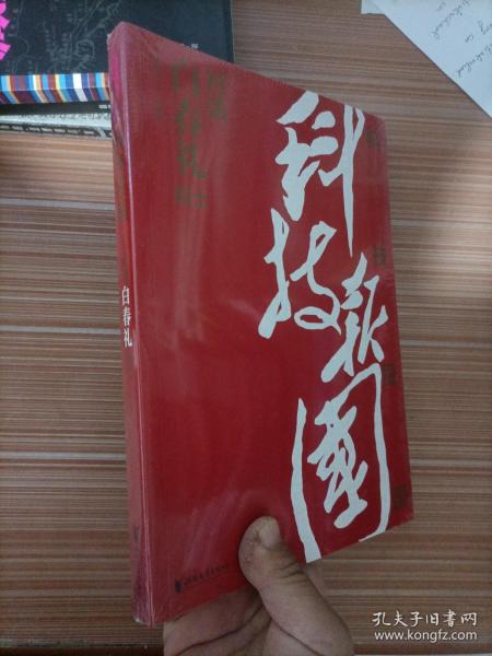 科技报国——对话白春礼院士（展现我国著名科学家、中科院院士白春礼的科技报国初心，激励学子为理想奋斗）