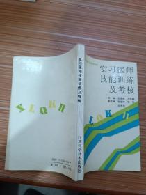 实习医师技能训练及考核