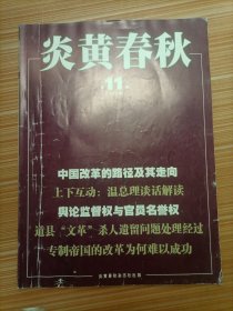 炎黄春秋 (2010年11期)