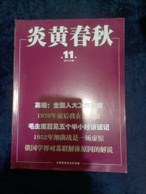 炎黄春秋2013年第11期