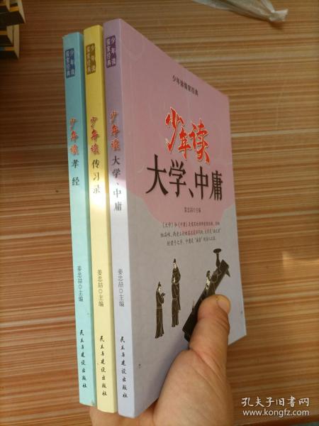 少年读儒家经典（全六册）易经+大学.中庸+礼记+孝经+传习录+论语