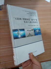 "互联网+智能制造"新兴产业发展行动计划研究