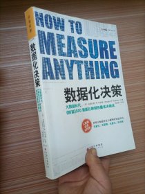 数据化决策：大数据时代,《财富》500强都在使用的量化决策法