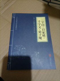 中华国学经典精粹·蒙学家训必读本：三字经·百家姓·千字文·弟子规