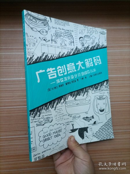 广告创意大解码：36位顶尖设计师的创意心路