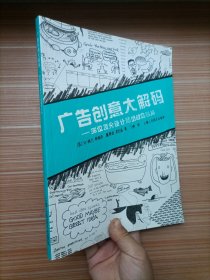 广告创意大解码：36位顶尖设计师的创意心路