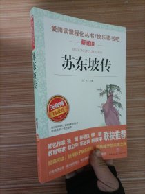 苏东坡传/部编版语文教材推荐课外阅读无障碍阅读青少版