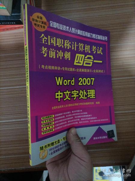 全国职称计算机考试考前冲刺四合一：Word 2007中文字处理