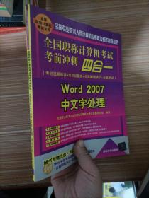 全国职称计算机考试考前冲刺四合一：Word 2007中文字处理