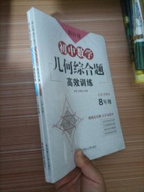 周计划：初中数学几何综合题高效训练（8年级）  两本