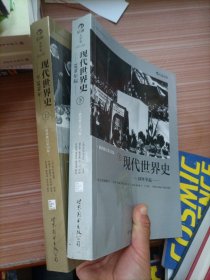 现代世界史  上下