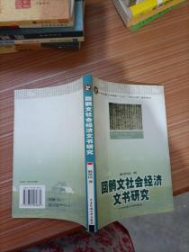 回鹘文社会经济文书研究