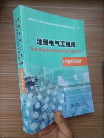 注册电气工程师执业资格考试专业考试复习指导书