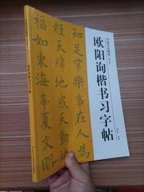 中国书法教程：欧阳询楷书习字帖（修订版）