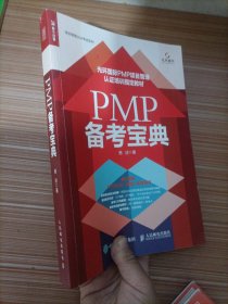 PMP 备考宝典