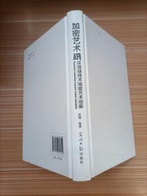 加密艺术: 区块链技术赋能艺术创新