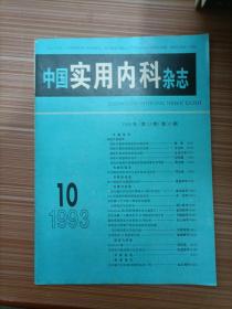 中国实用内科杂志 1993年10