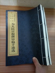 毛泽东、周恩来、刘少奇、朱德、邓小平、陈云：为人民日报撰审稿手迹选 （上下卷）