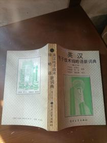 英漢電子技術(shù)縮略語新詞典