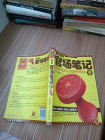 侯卫东官场笔记5：逐层讲透村、镇、县、市、省官场现状的自传体小说