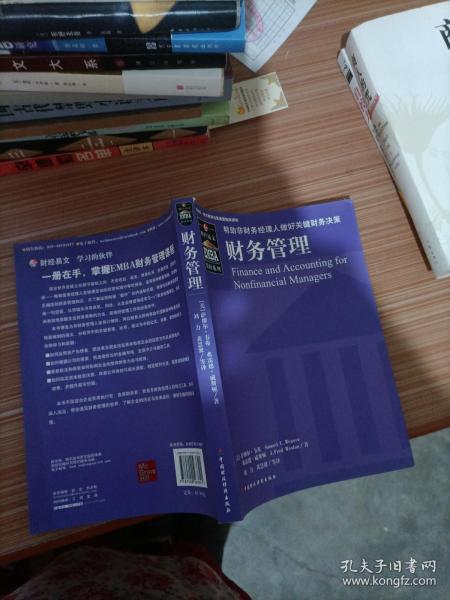 EMBA教材系列：财务管理