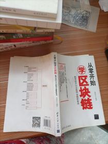 从零开始学区块链：数字货币与互联网金融新格局