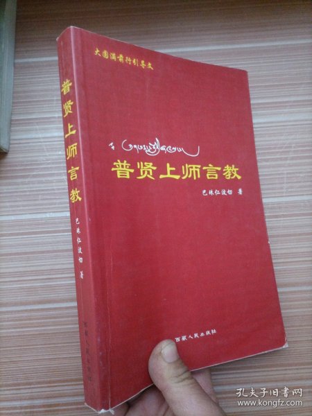 普贤上师言教