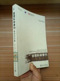 《管理科学季刊》最佳论文集