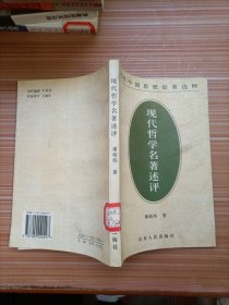 现代哲学名著述评