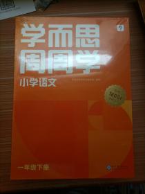 清北教师领衔学而思周周学小学语文一年级下册全国通用版【海淀神器 不怕卷】 校内同步提升 含20册主书+答案解析册+1800分钟视频解析