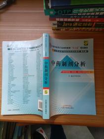 中药制剂分析--全国中医药行业高等教育“十二五”规划教材(第九版)