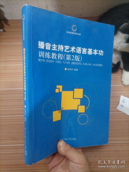 播音主持艺术语言基本功训练教程