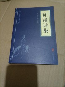 中华国学经典精粹·名家诗词经典必读本:杜甫诗集