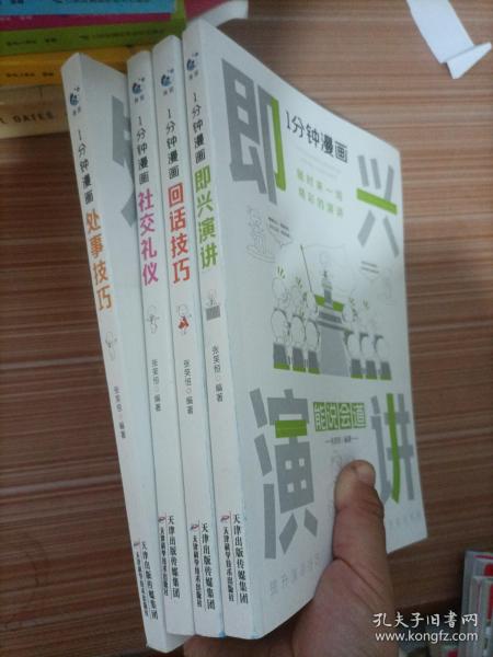 1分钟漫画即兴演学会表达懂得沟通回话的技术如何提高情商幽默技巧语言与口才训练话术的书籍