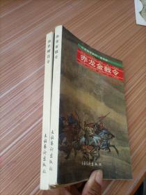 火圣剑手系列第四部《赤龙金戟令+第三部   血色樱花令   两册合售