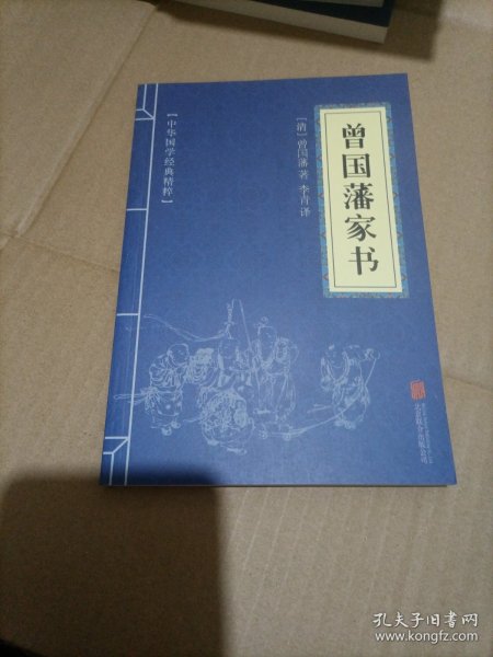 中华国学经典精粹·蒙学家训必读本：曾国藩家书