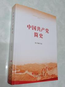 中国共产党简史   2021年2月1版1印