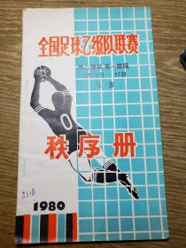 1980年全国足球乙级队联赛第二循环第一阶段延吉赛区秩序册